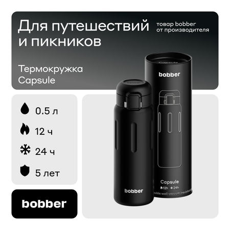 Термокружка для напитков Bobber Capsule 500 мл