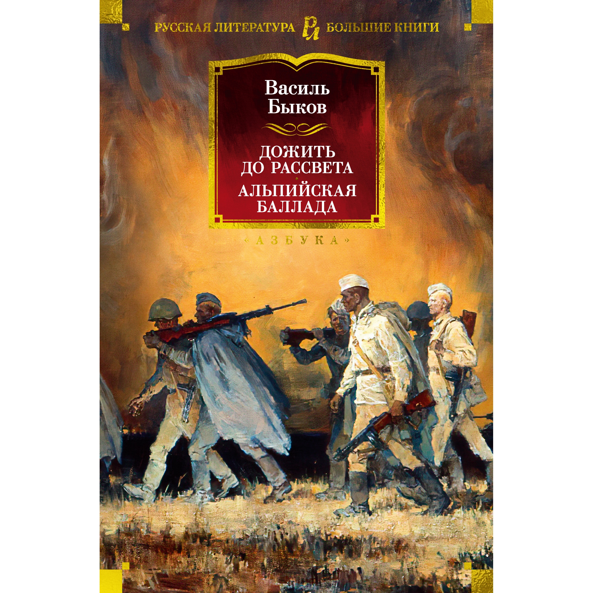 Книга АЗБУКА Дожить до рассвета. Альпийская баллада Быков В. Русская  литература. Большие книги