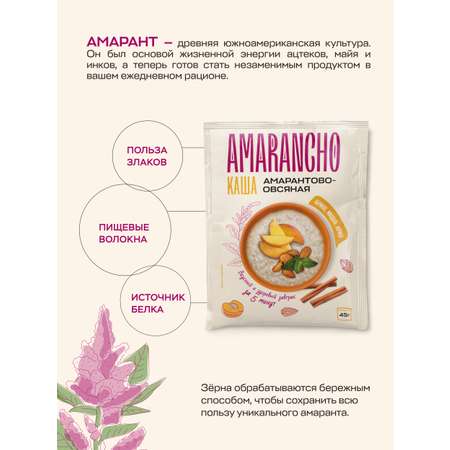 Каша амарантово-овсяная Amarancho с абрикосом миндалем кардамоном и корицей