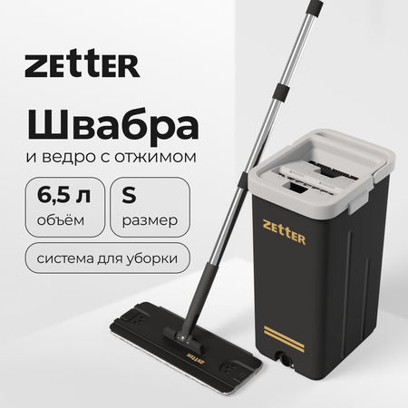 Система для уборки ZETTER S (6,5 л)