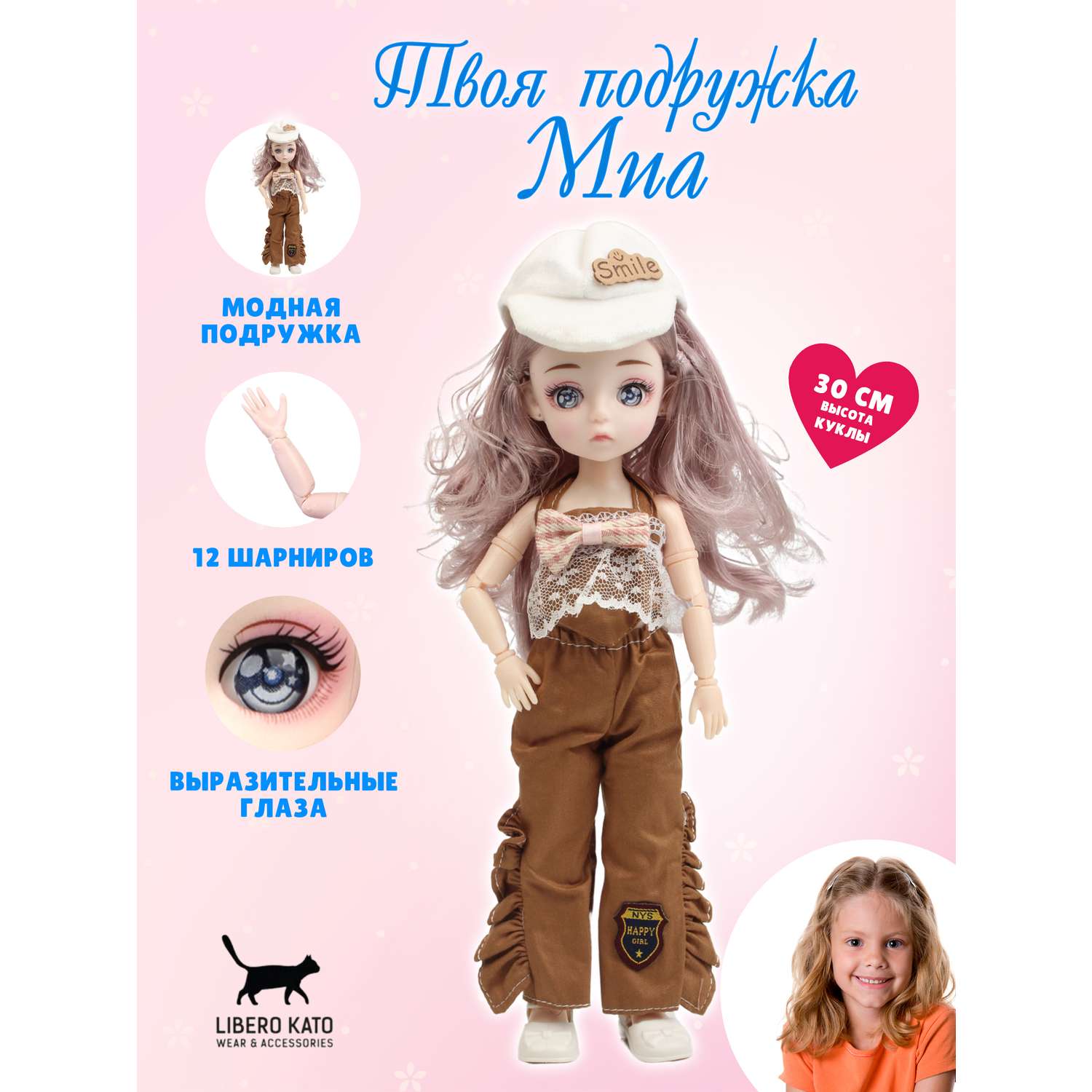 Кукла шарнирная 30 см LIBERO KATO подружка Миа LKK-1 - фото 1