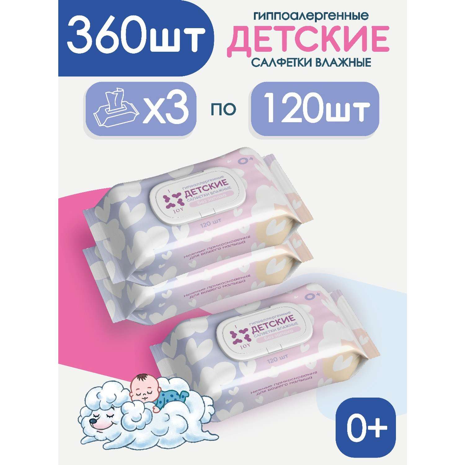 Влажные салфетки детские I Joy гипоаллергенные без запаха 360 шт - фото 1