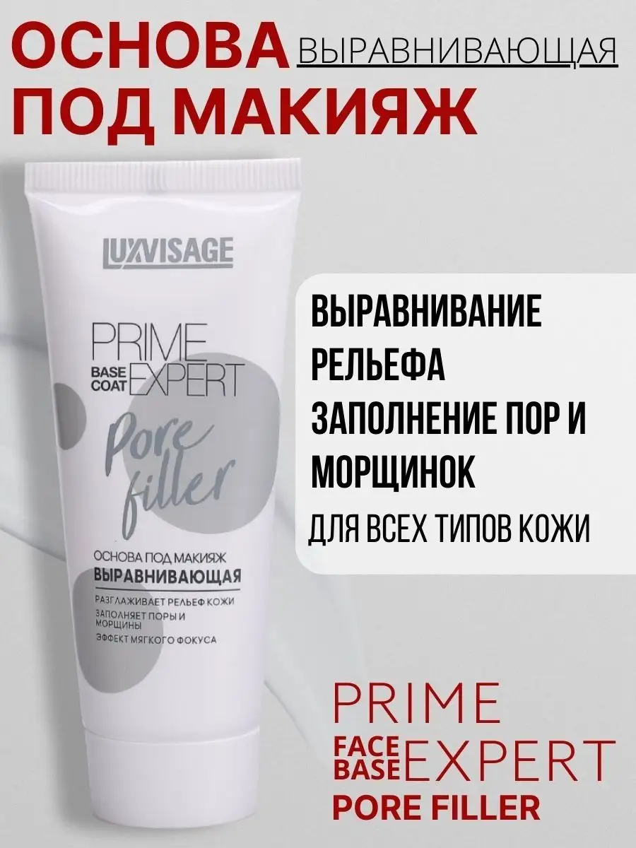 Основа под макияж Luxvisage Выравнивающая PRIME EXPERT Pore Filler - фото 1