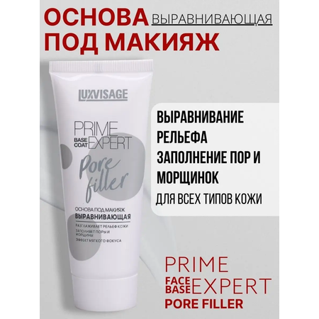 Основа под макияж Luxvisage Выравнивающая PRIME EXPERT Pore Filler