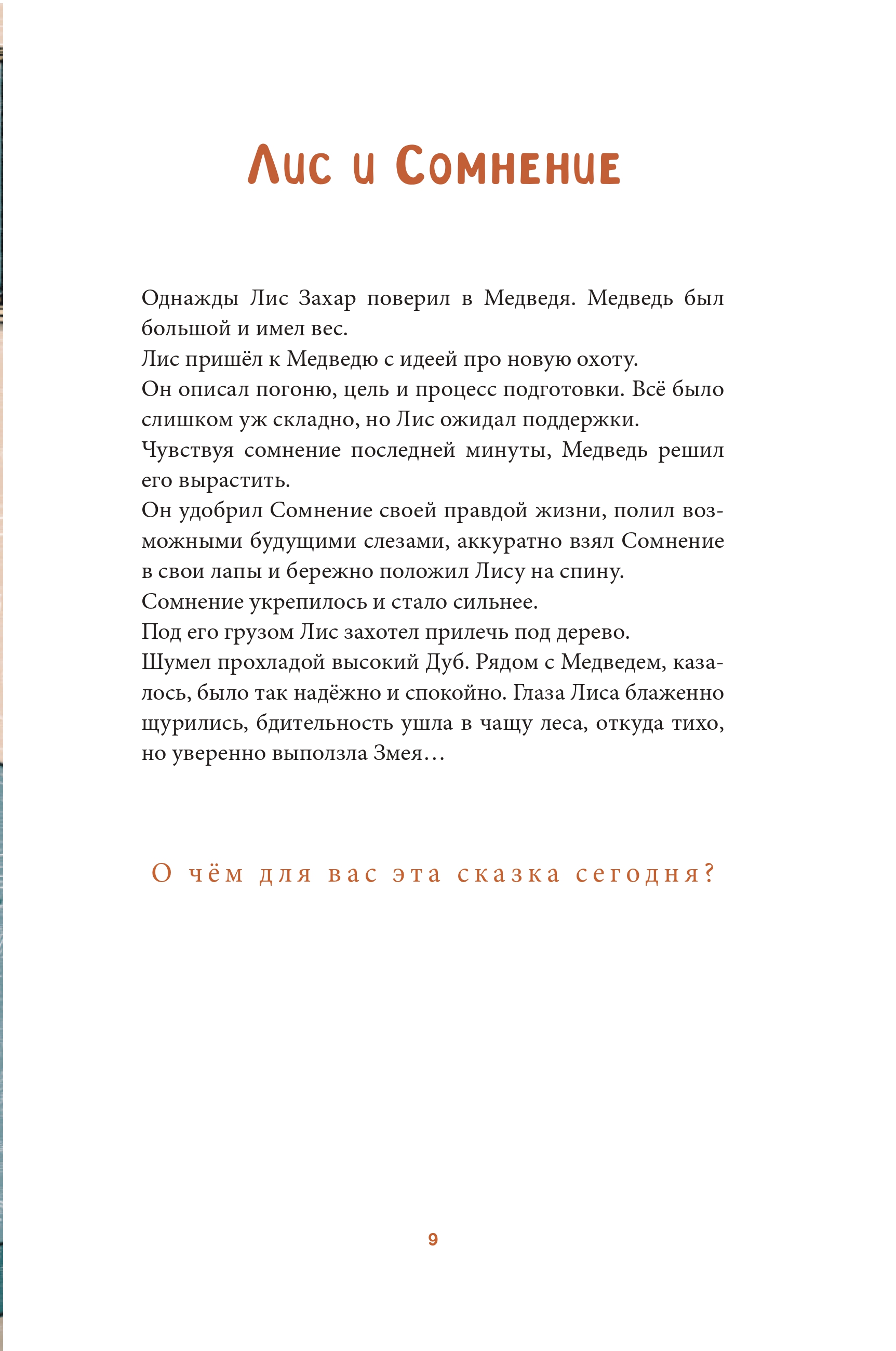 Книга Альпина. Дети Лисосказки. Тёплые истории о поиске уверенности - фото 5