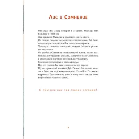 Книга Альпина. Дети Лисосказки. Тёплые истории о поиске уверенности