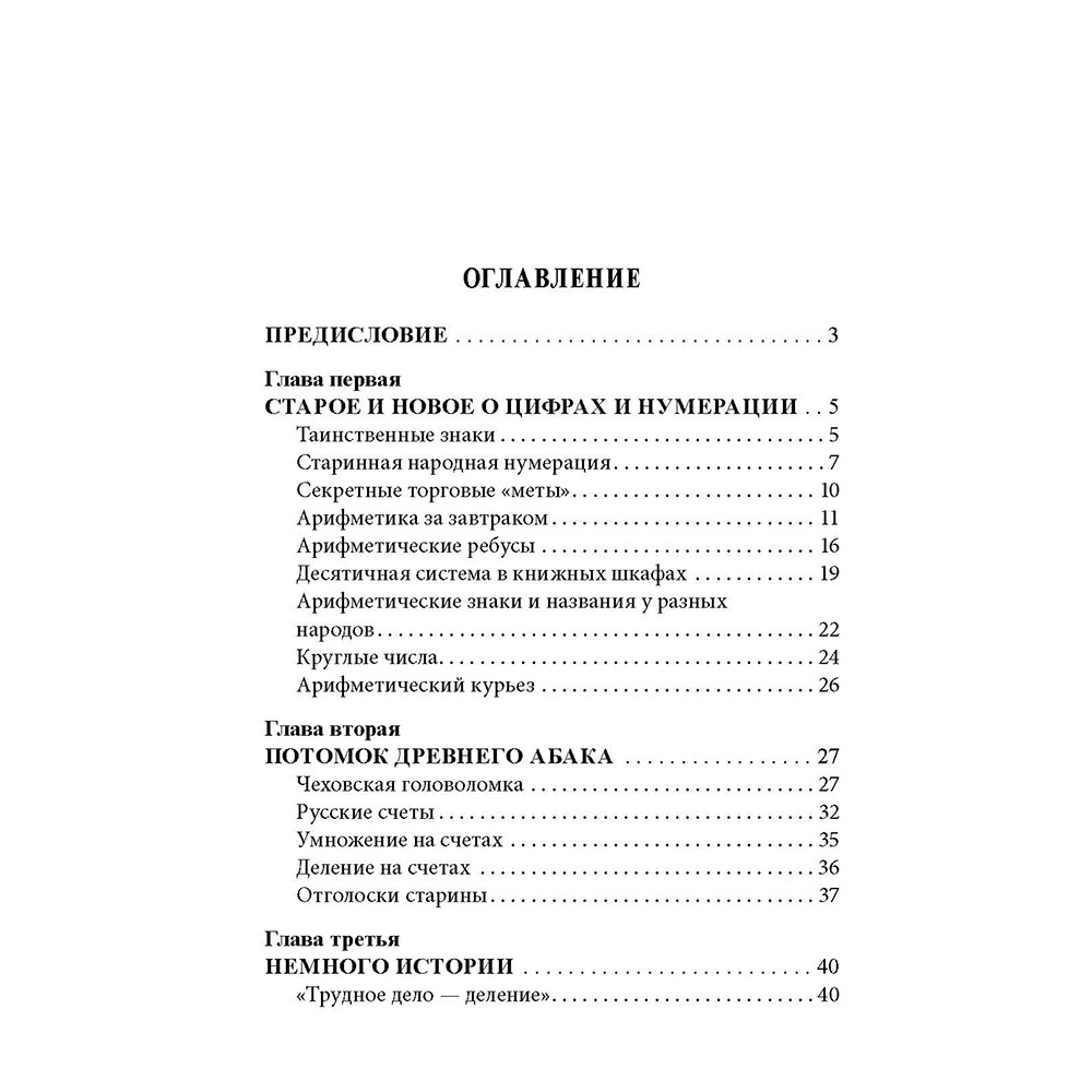 Учебник Проспект Занимательная арифметика. Загадки и диковинки в мире чисел. - фото 2