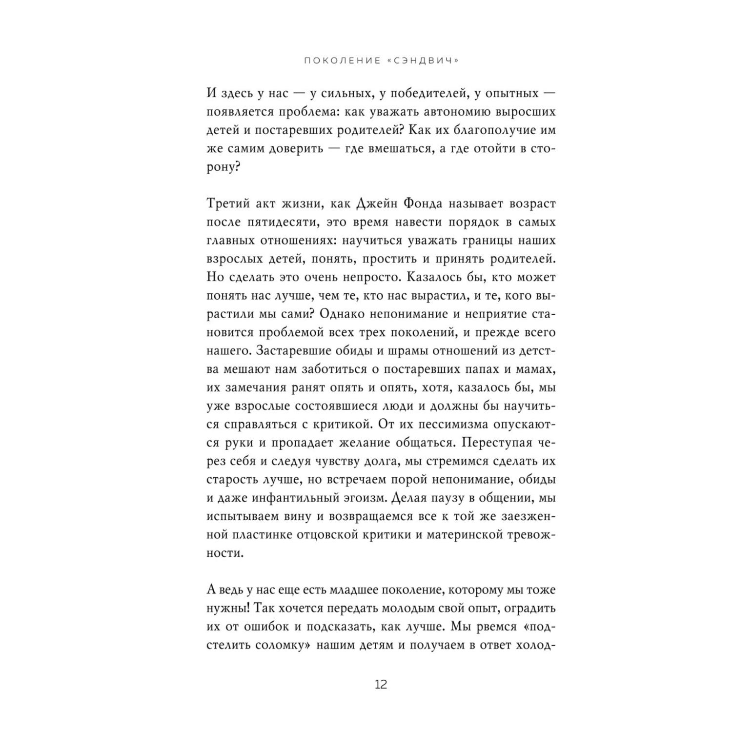 Книга БОМБОРА Поколение сэндвич Простить родителей понять детей и научиться заботиться о себе - фото 7