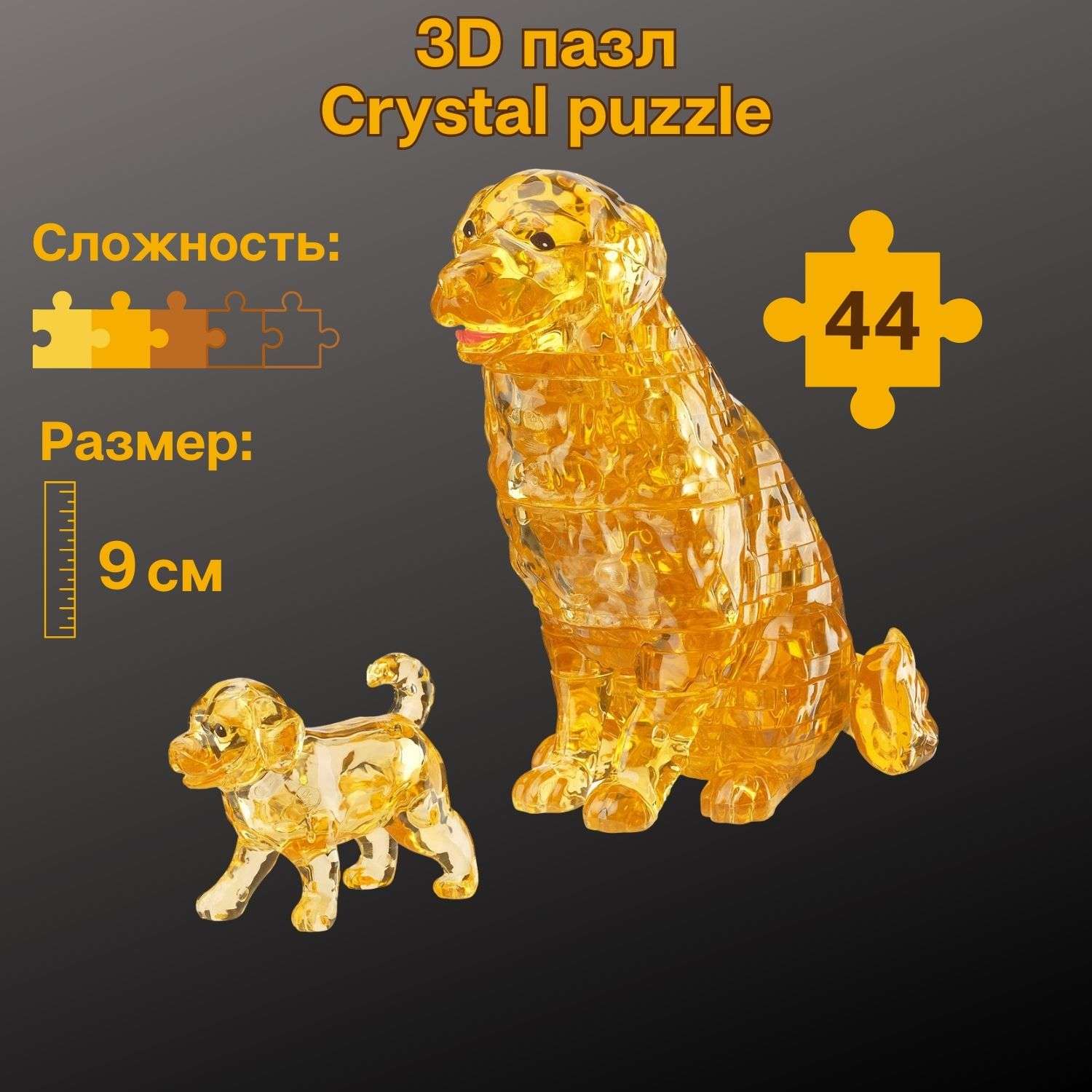 3D-пазл Crystal Puzzle IQ игра для детей кристальные Лабрадоры 44 детали - фото 1