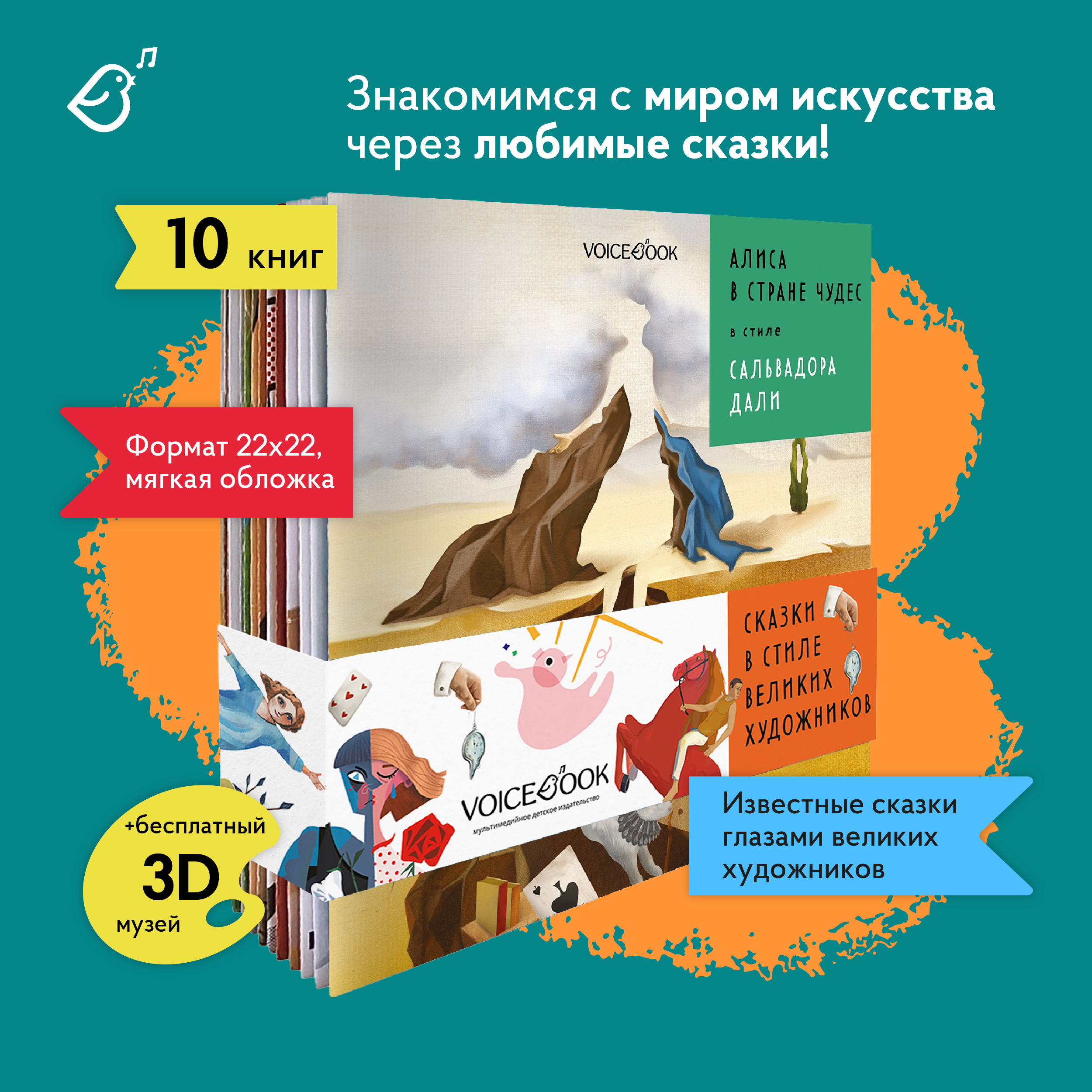 Сказки в стиле великих художников VoiceBook Комплект из 10 книг - фото 2