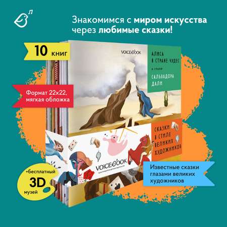 Сказки в стиле великих художников VoiceBook Комплект из 10 книг