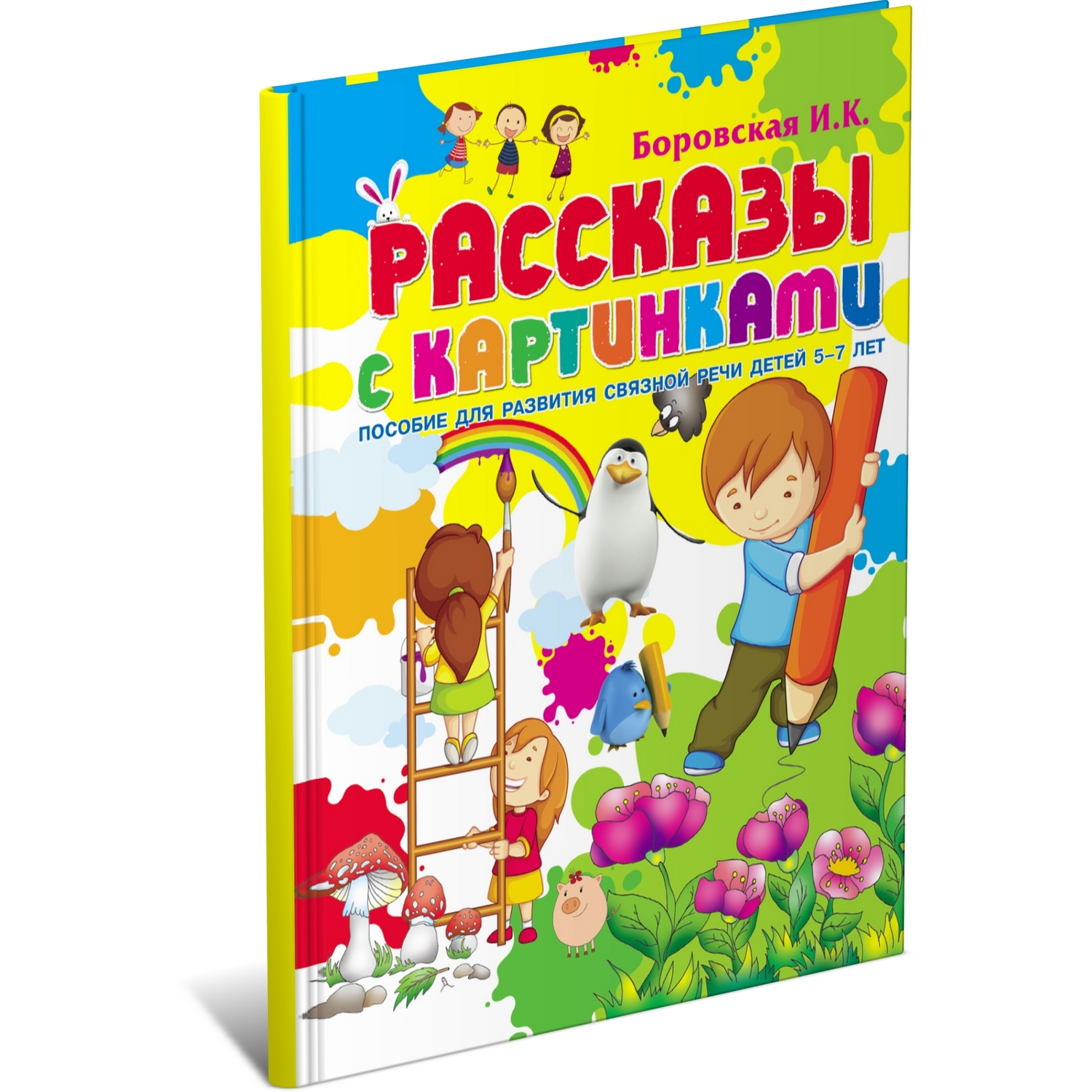 Книга Харвест Рассказы с картинками. Пособие для развития связной речи  детей 5-7 лет