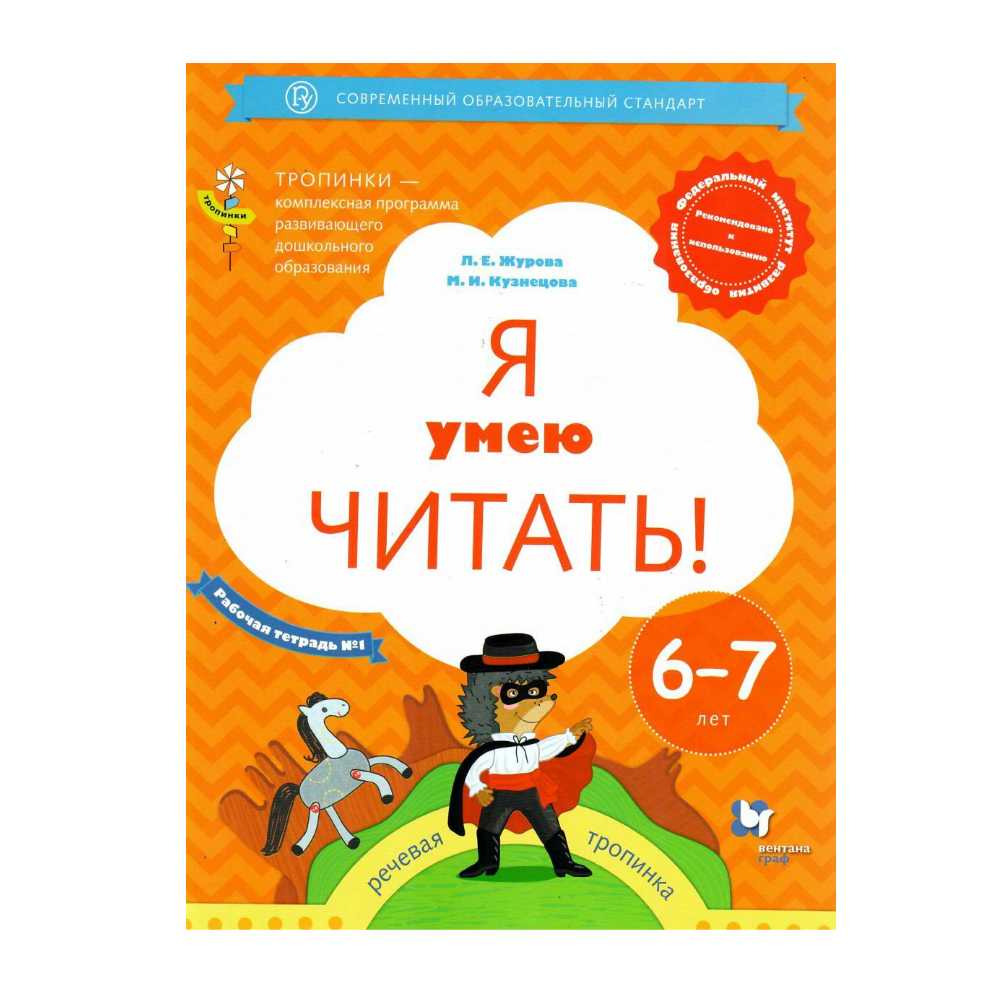 Рабочая тетрадь Вентана Граф Я умею читать! №1. Для детей 6-7 лет - фото 1