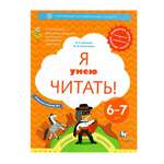 Рабочая тетрадь Вентана Граф Я умею читать! №1. Для детей 6-7 лет