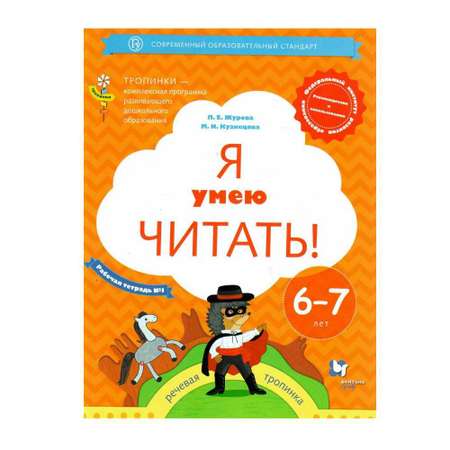 Рабочая тетрадь Вентана Граф Я умею читать! №1. Для детей 6-7 лет