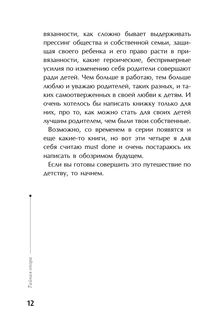 Книга АСТ Тайная опора: привязанность в жизни ребенка - фото 14