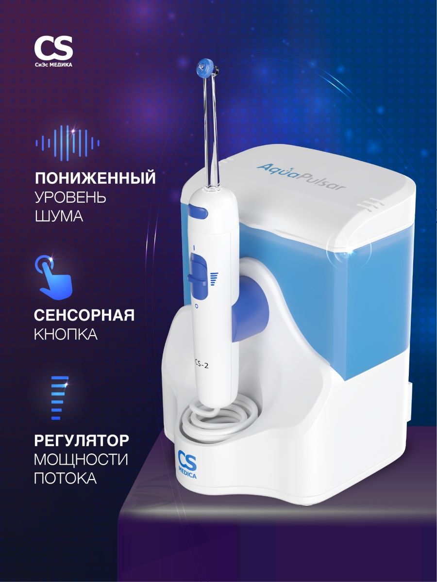 Ирригатор CS MEDICA AquaPulsar CS-2 - фото 2