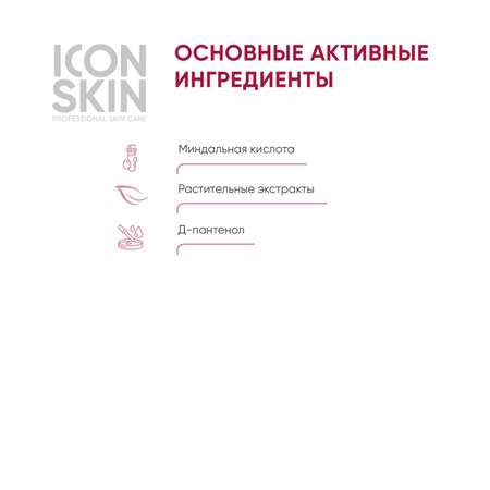 Пилинг ICON SKIN 12% миндальная смарт система 30 мл