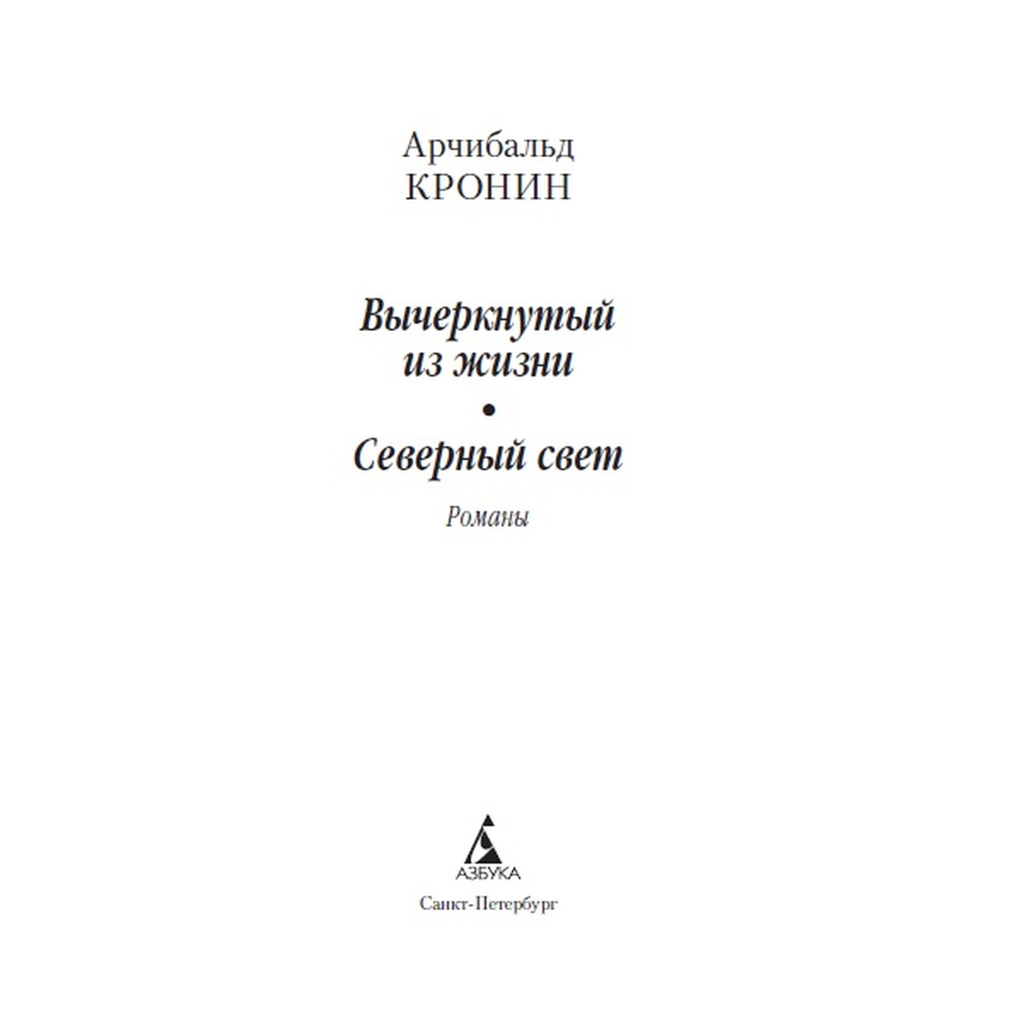 Книга Вычеркнутый из жизни Северный свет Азбука классика Кронин - фото 3