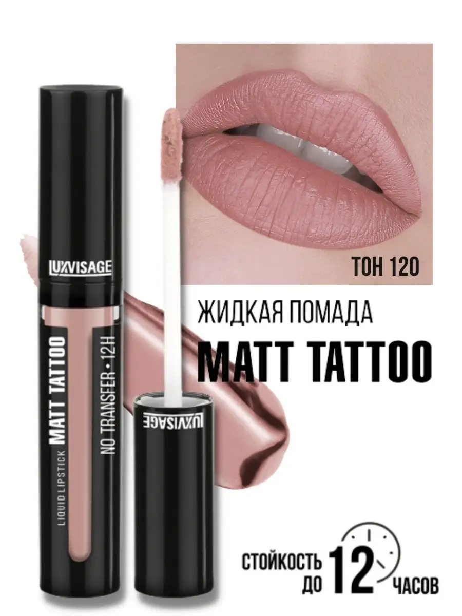 Помада для губ жидкая матовая Luxvisage MATT TATTOO 12H тон 120 Ice Beige - фото 1