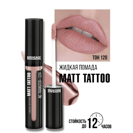 Помада для губ жидкая матовая Luxvisage MATT TATTOO 12H тон 120 Ice Beige