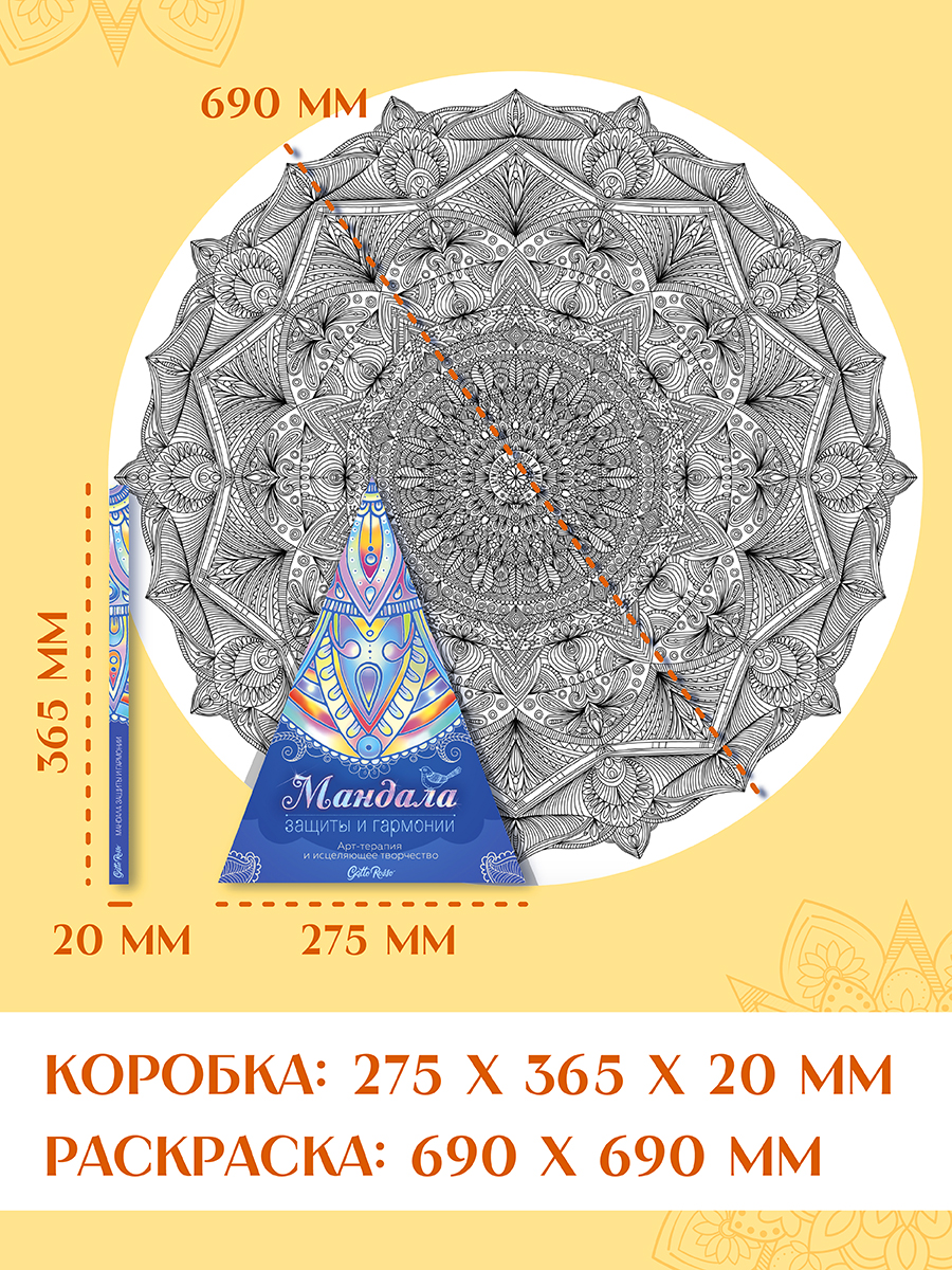 Раскраски Проф-Пресс 2 шт Макси антистресс Цветотерапия+напольная круглая Мандала защиты и гармонии - фото 3