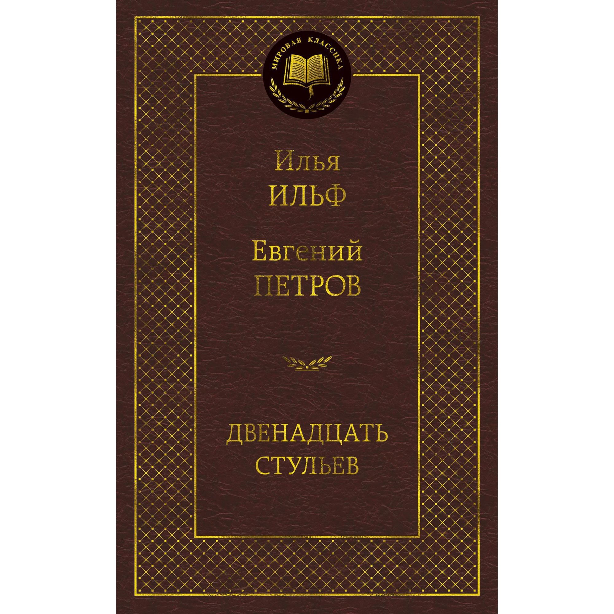 Роман двенадцать стульев автор