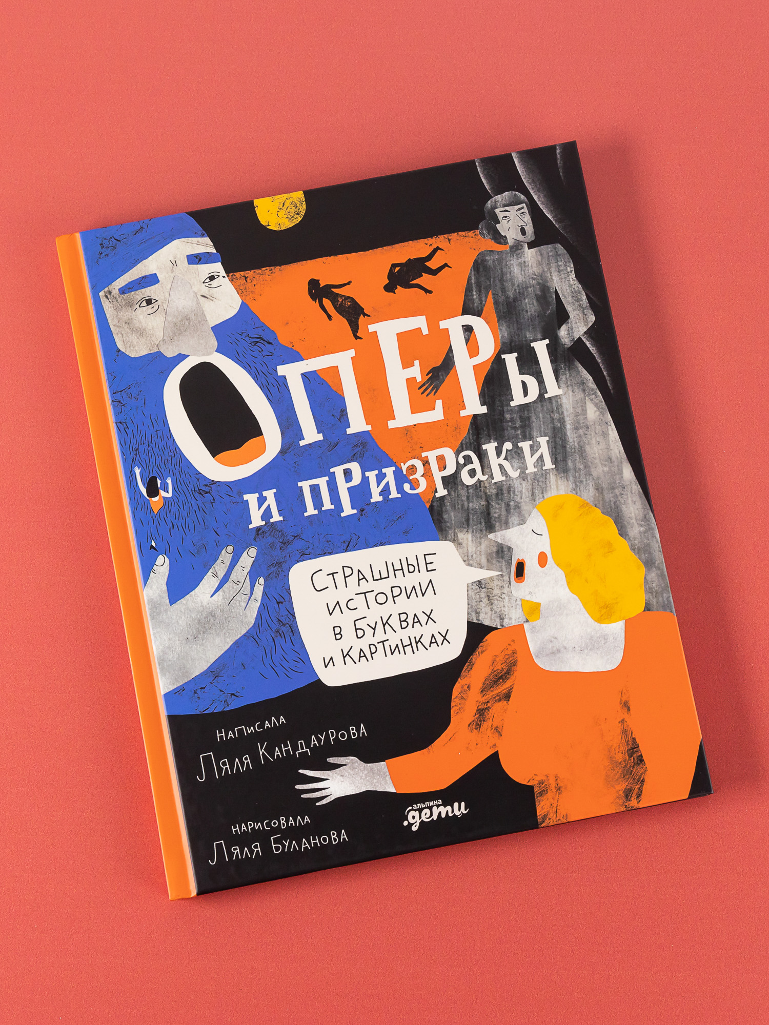 Книга Альпина. Дети Оперы и призраки. Страшные истории в буквах и картинках  купить по цене 840 ₽ в интернет-магазине Детский мир