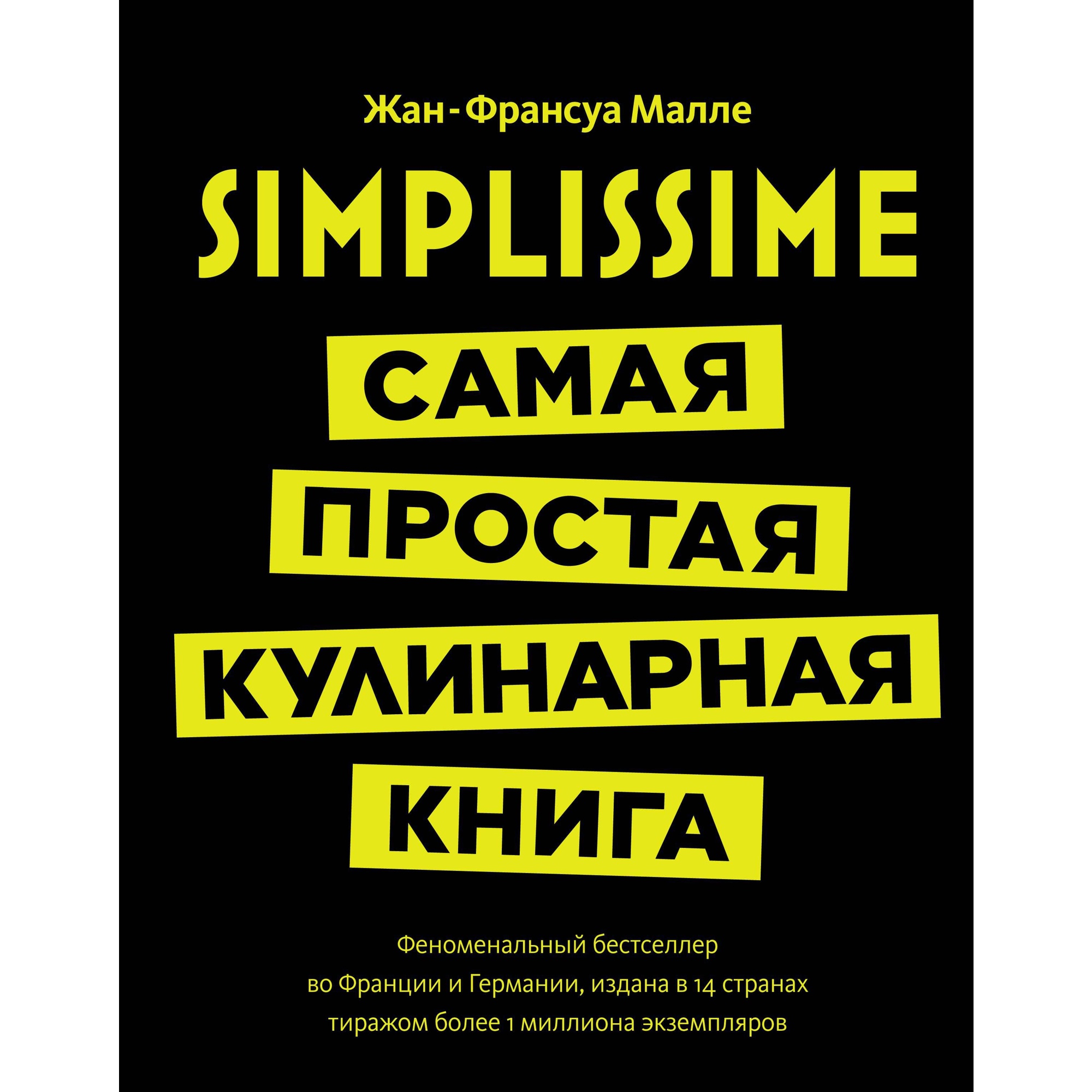 Книга КОЛИБРИ Simplissime: Самая простая кулинарная книга Малле Ж.-Ф. Серия: Высокая кухня - фото 1