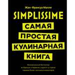 Книга КОЛИБРИ Simplissime: Самая простая кулинарная книга Малле Ж.-Ф. Серия: Высокая кухня