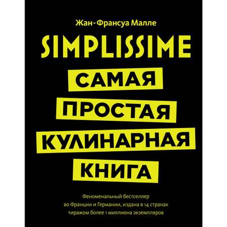 Книга КОЛИБРИ Simplissime: Самая простая кулинарная книга Малле Ж.-Ф. Серия: Высокая кухня