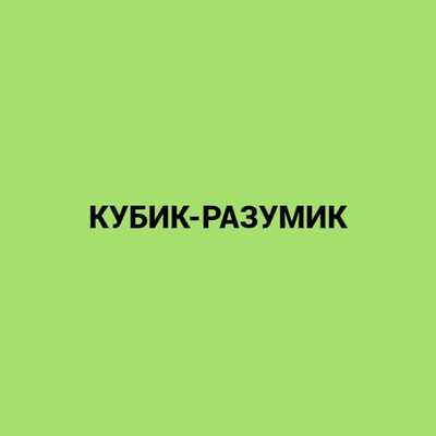 Кубик-разумик