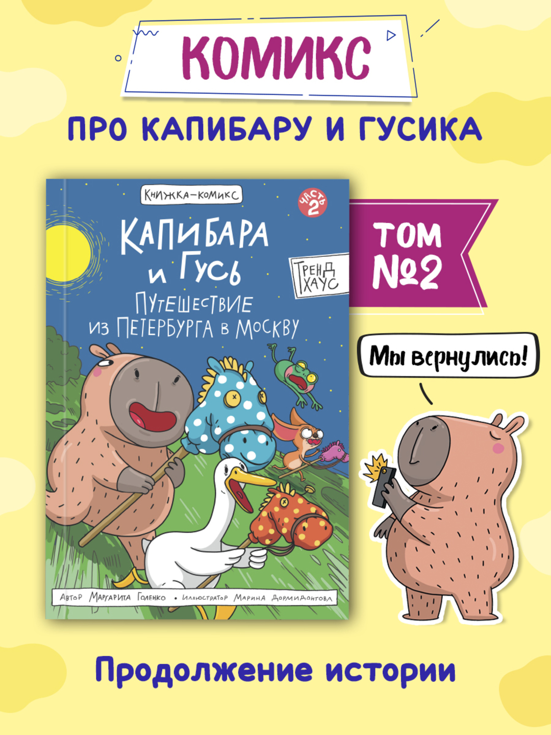 Книжка-комикс Проф-Пресс Капибара и Гусь часть 2. Путешествие из Петербурга в Москву 80 стр - фото 1