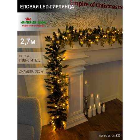 Еловая гирлянда литая пвх Империя Ёлок 270 см LED