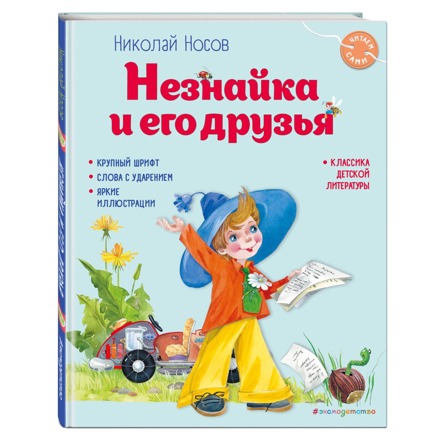 Книга Незнайка и его друзья иллюстрации Зобниной купить по цене 642 ₽ в  интернет-магазине Детский мир