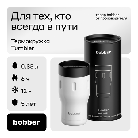 Термокружка 350 мл для напитков Bobber Tumbler белый