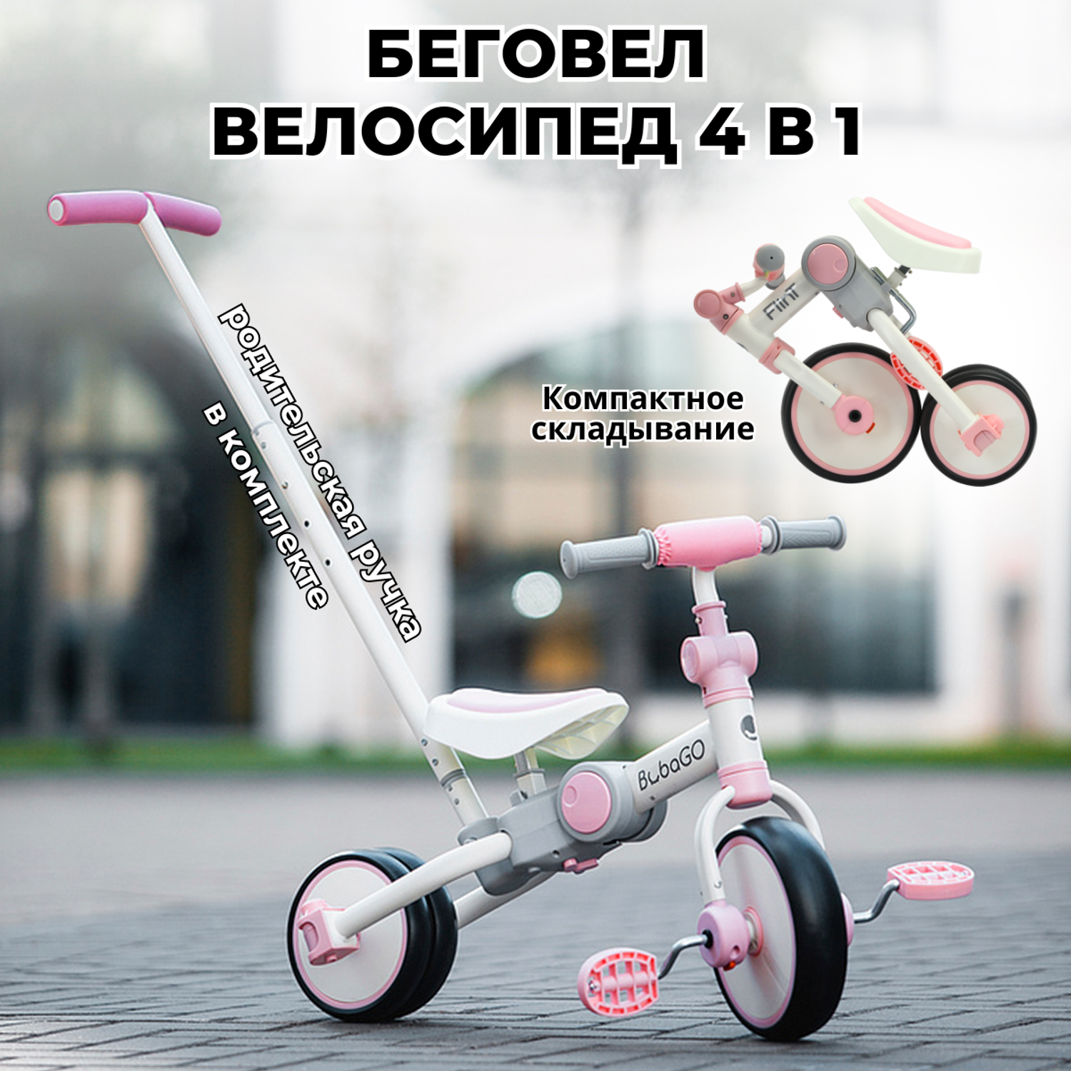 Беговел-велосипед 4в1 с ручкой Bubago Flint бело-розовый - фото 1