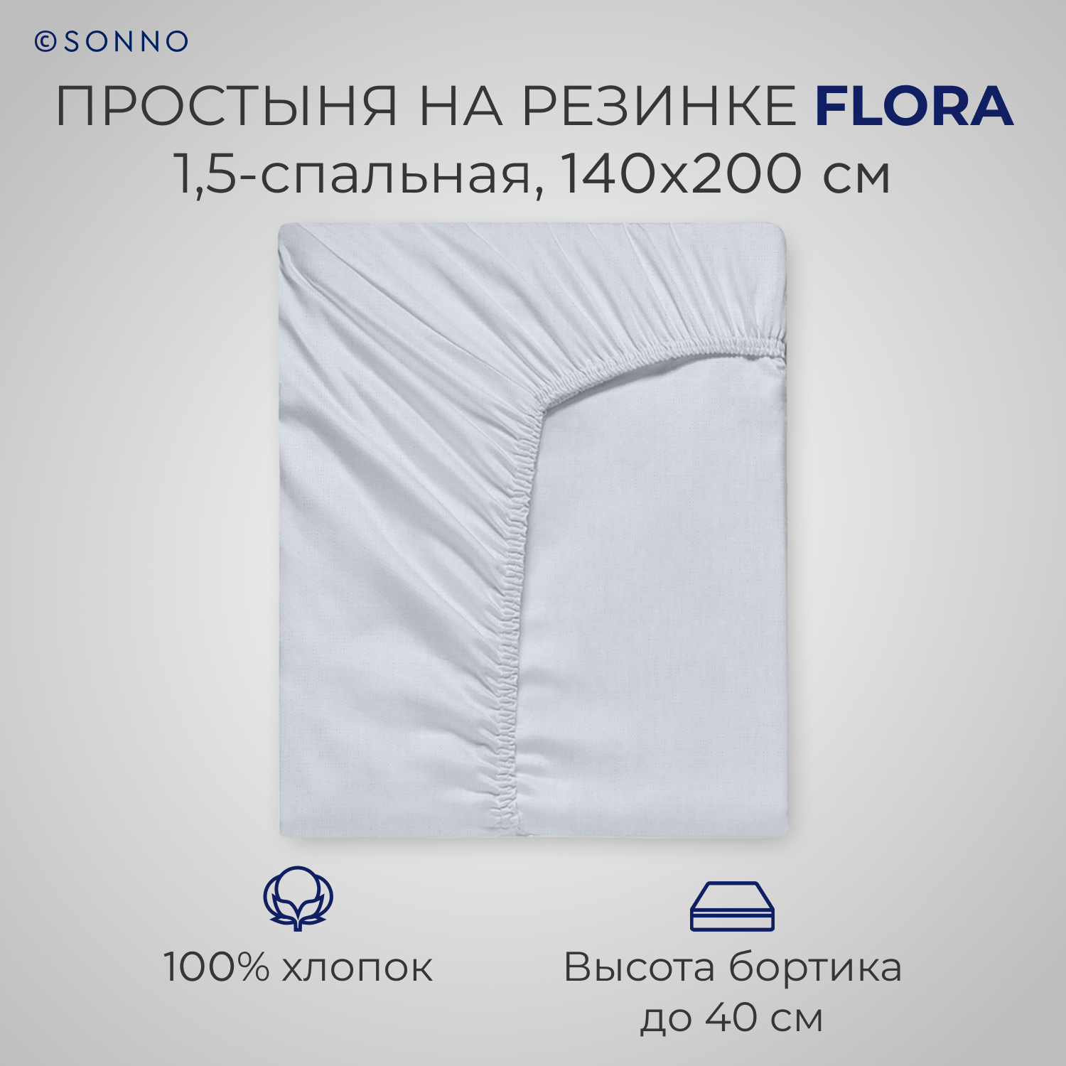 Простыня на резинке SONNO FLORA 1.5-спальная цвет Норвежский серый - фото 1