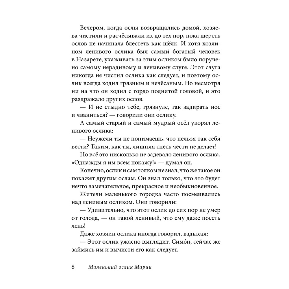 Селин Гунхильд / Добрая книга / Маленький ослик Марии. Бегство в Египет / иллюстрации Беньямина Кёнига - фото 9