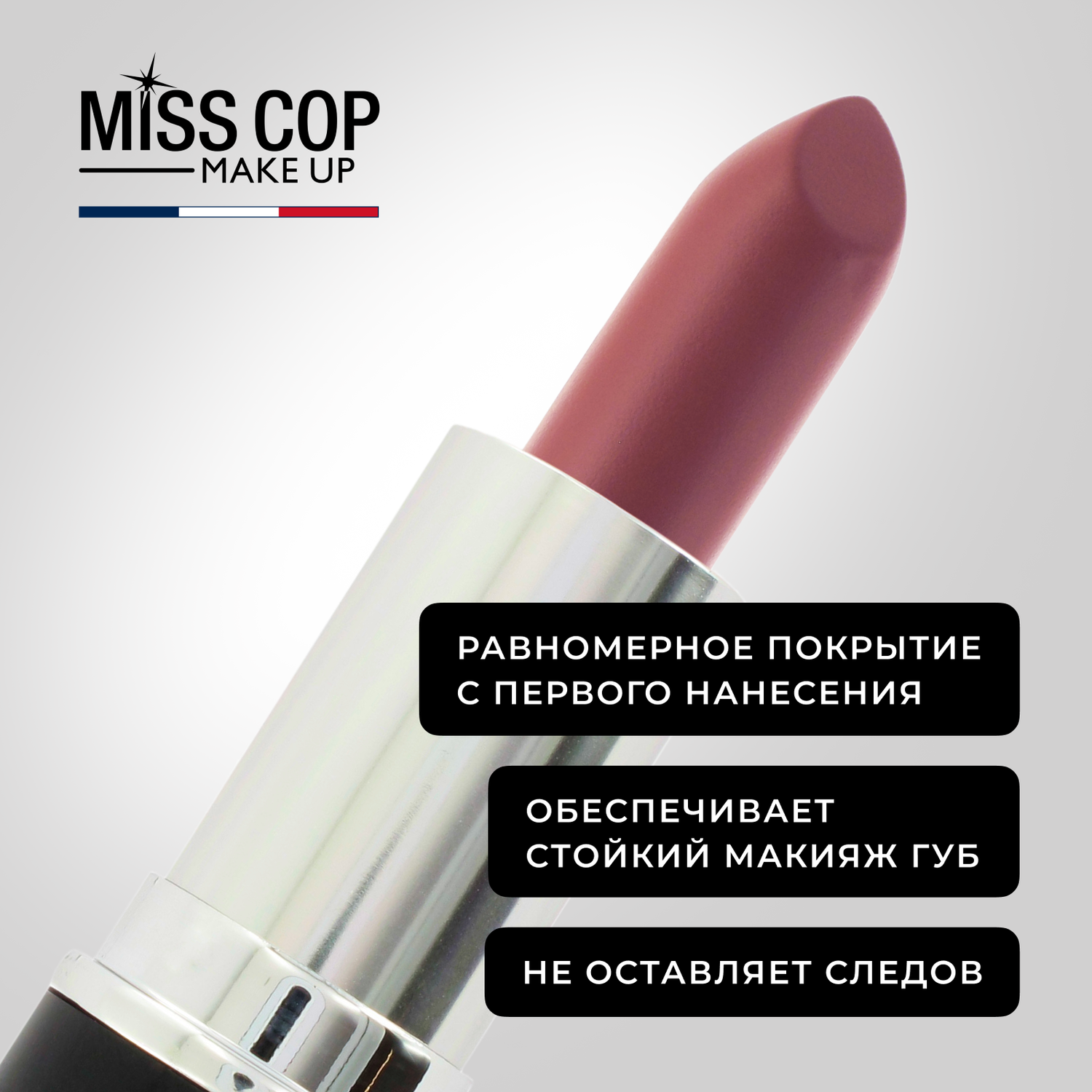 Помада губная матовая Miss Cop коричневая Франция цвет 12 Taupe серо-коричневый 3 г - фото 5