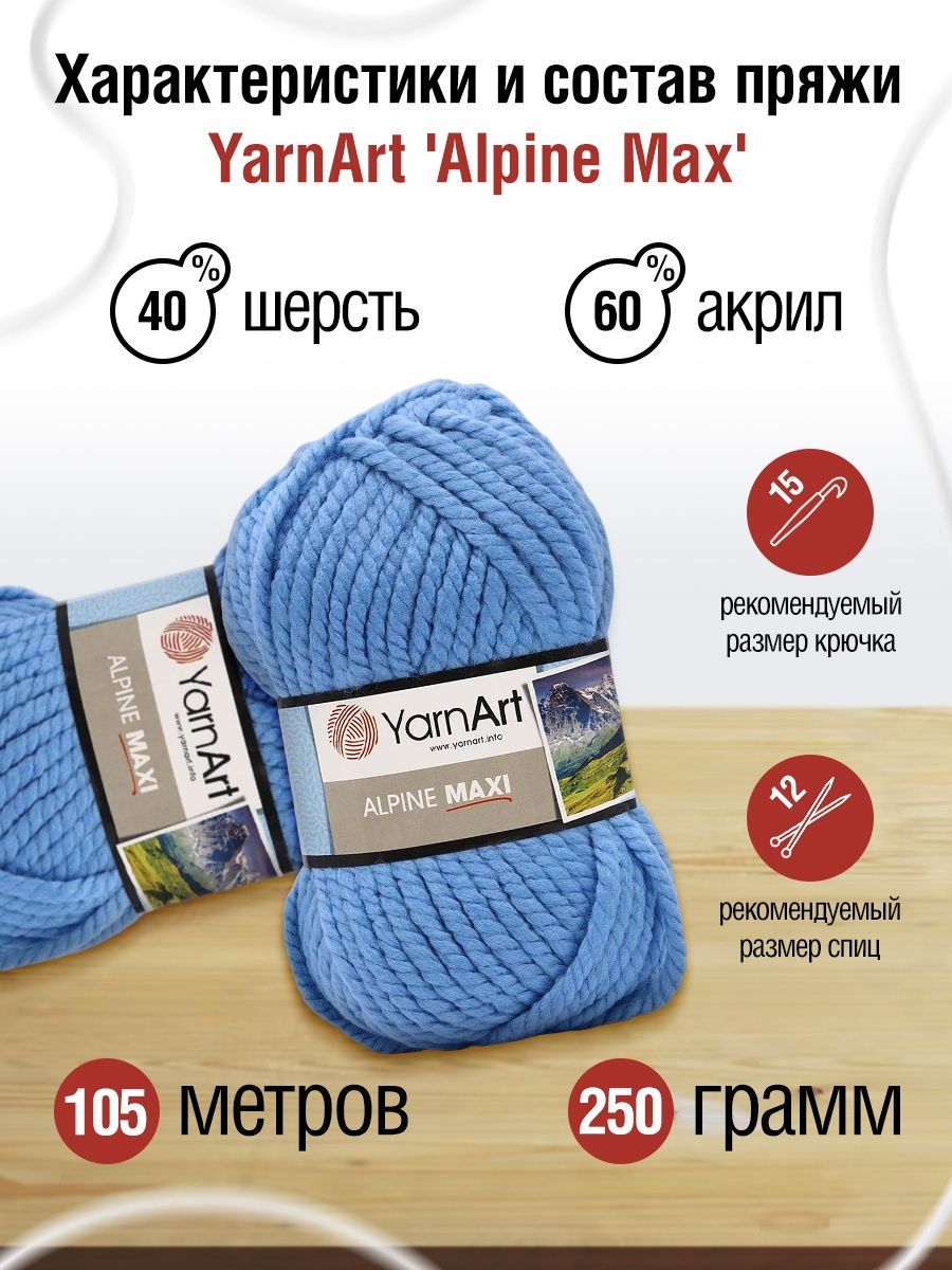 Пряжа YarnArt Alpine Maxi полушерстяная 250 г 105 м 668 небесно-голубой 2 мотка - фото 3