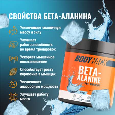 Бета-аланин аминокислоты BodyHack Beta-alanine 150 г 30 порций