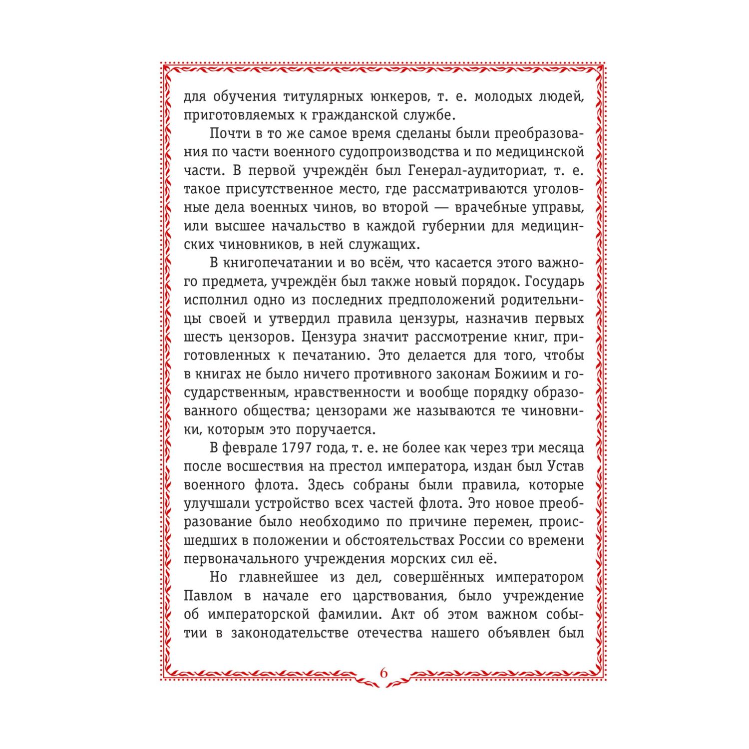 Книга Эксмо История России. 1796-1825 г. (#6) - фото 6