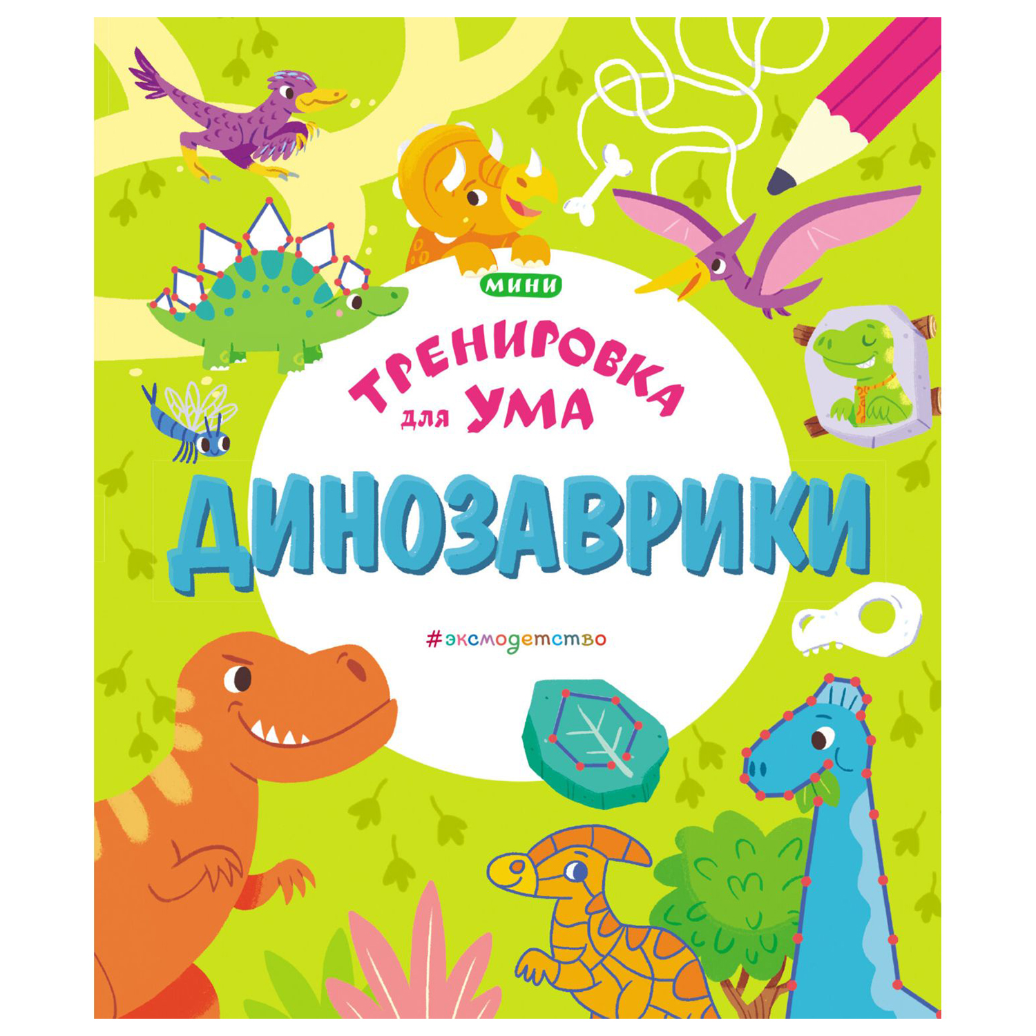 Книга Эксмо Динозаврики Тренировка для ума - фото 1