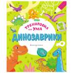 Книга Эксмо Динозаврики Тренировка для ума