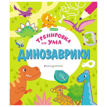 Книга Эксмо Динозаврики Тренировка для ума