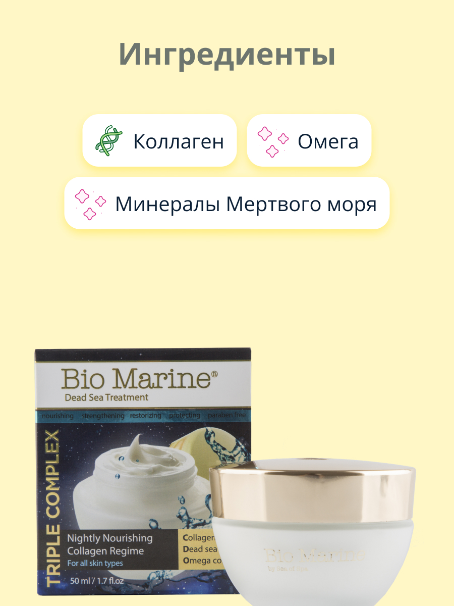 Крем для лица Sea of Spa Bio Marine ночной с коллагеном питательный 50 мл - фото 2