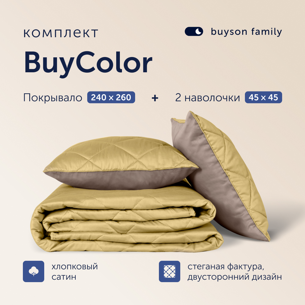 Комплект покрывало+2 наволочки buyson BuyColor Шоколад/Горчица 240x260/45x45см - фото 1