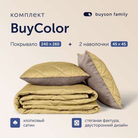 Комплект покрывало+2 наволочки buyson BuyColor Шоколад/Горчица 240x260/45x45см