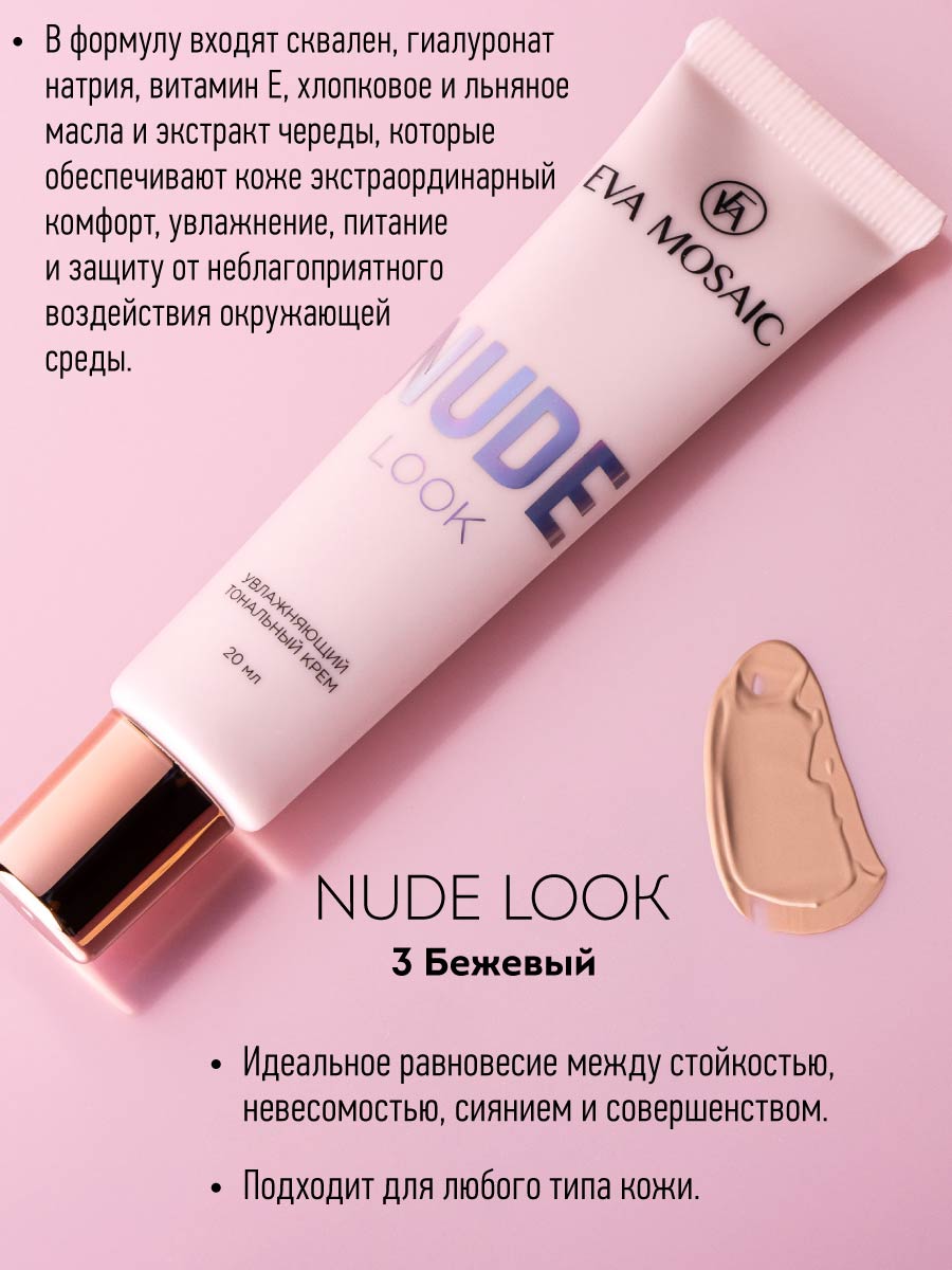 Тональный крем EVA MOSAIC Nude Look увлажняющий 20 мл 03 Бежевый - фото 3